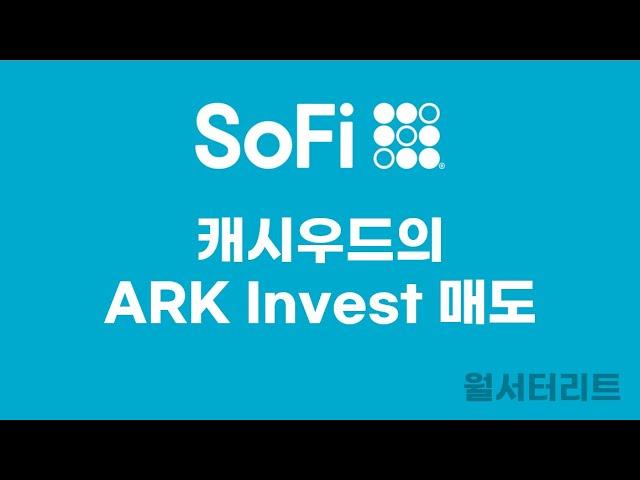 [소파이 #17] 아크인베시트먼(ARK Invest)에서 매도  #sofi #소파이 #fintech #핀테크 #ark #캐시우드 #아크인베스트