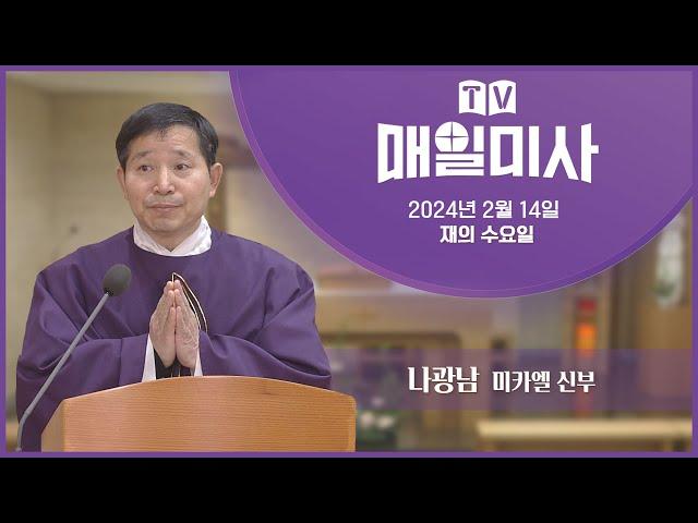 2024년 2월 14일 재의 수요일 매일미사ㅣ나광남 미카엘 신부 집전