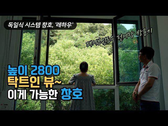 그녀가 반한, 2800mm 대형 독일식 시스템 창호, 용인 레하우 전시장 방문기