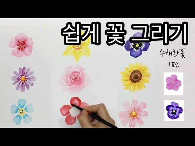 쉽게 꽃그리기  /수채화 꽃그림 /초보자를 위한 쉽게 꽃 그리는  방법  /간단하게 그리는 수채화꽃/ How to draw flowers/watercolor frawers