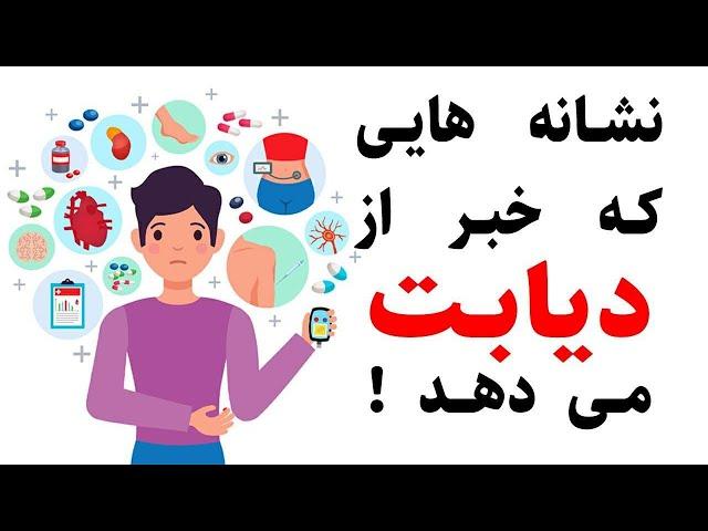 نشانه های دیابت :  چگونه بفهمیم دیابت داریم ؟