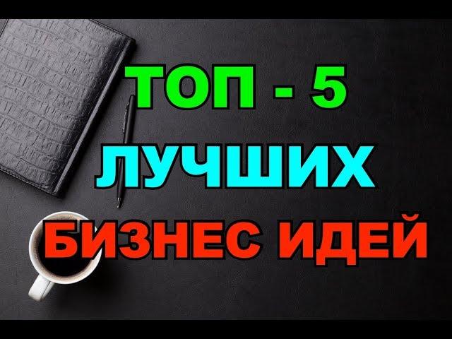 ТОП-5  ЛЕГКИХ и ПРИБЫЛЬНЫХ  Бизнес-Идей!!! Не упусти!