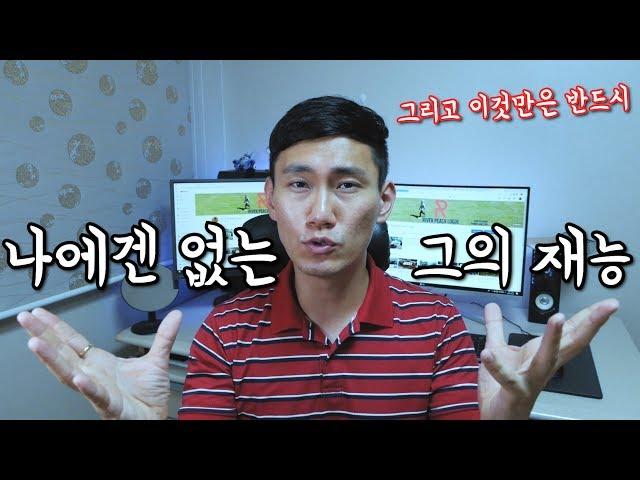 내가 정말 부러워하는 재능에 대하여 | 유튜버 초보라면 반드시 이것만은