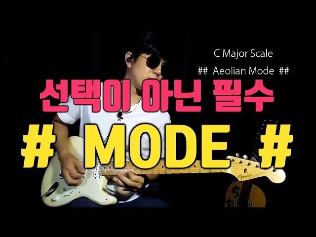 모드 스케일~? 모드(MODE)~? 어디에 쓰나요?  /  Level 3 [05]