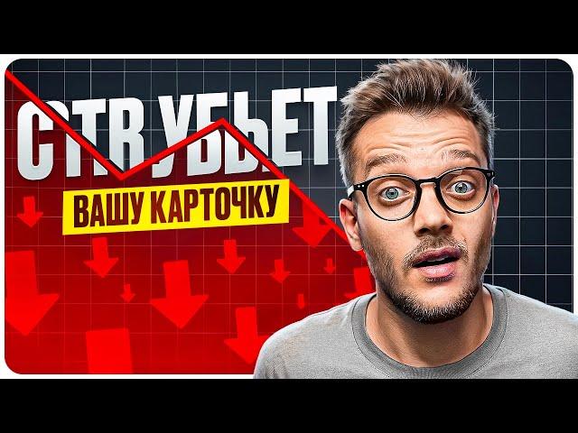 [ГАЙД]: CTR КАРТОЧКИ Товара Вайлдберис / Реклама на Вайлдберриз (как продавать на вайлдберриз)