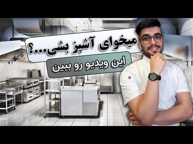 شروع کار در رستوران / آشپز رستوران / چطور آشپز بشم؟