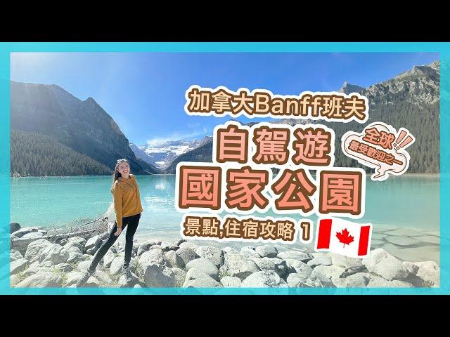 【加拿大Banff】人生必去景點‼️班夫國家公園自駕遊行程,住宿推介~1 | Lake Louise路易絲湖, Moraine Lake夢蓮湖 | Popcon Factory