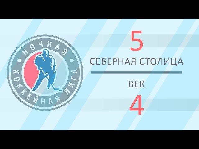 Северная Столица 5 - 4 Век (29.10.2016)