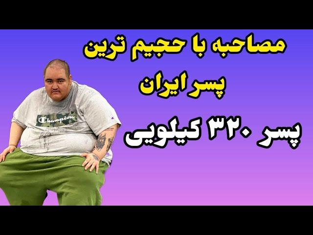 مصاحبه با پسر معروف 320 کیلویی که نشست غذا میذاره