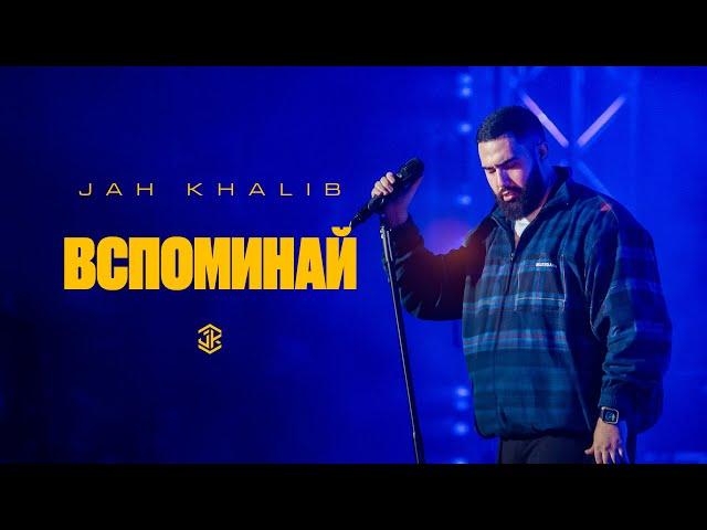 Jah Khalib  – Вспоминай