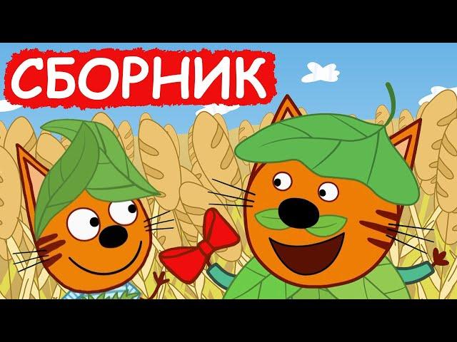 Три Кота | Сборник добрых серий | Мультфильмы для детей