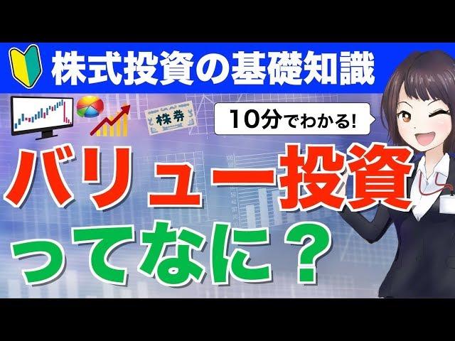 【10分でわかる】バリュー投資ってなに？割安株の見分け方やメリットとデメリットを初心者向けにやさしく解説！【株式投資の基礎知識】