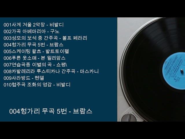 클래식 감상 클래식 명곡100선 100 classic songs