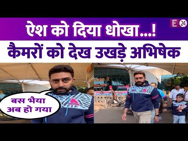 Aishwarya Rai को धोखा देने की खबरों के बीच दिखे Abhishek Bachchan,पैप्स को देख चिढ़े, बोले-बस हो गया