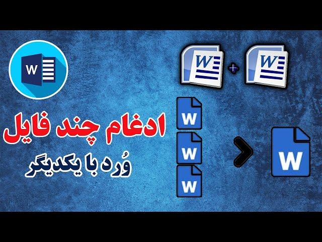 آموزش وُرد - یکی کردن یا ادغام چند فایل وُرد