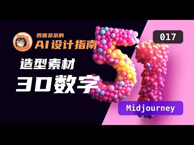 【AI 设计指南 | 017】「Midjourney」3D造型数字 |   3D Number  | UI 设计师的 AI 设计教程