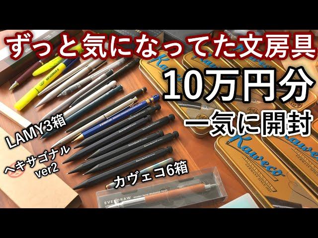 【前編】ずっと欲しかった文房具を10万円分爆買い！【カヴェコスペシャル / LAMY / ヘキサゴナル】