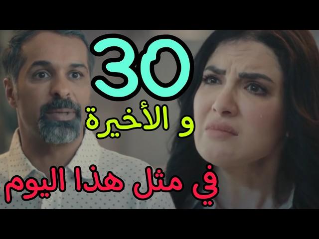 مسلسل في مثل هذا اليوم الحلقة 30 الثلاثون و الأخيرة