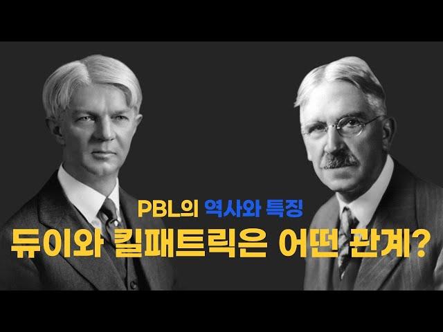 PBL(프로젝트 기반 학습)의 역사와 특징