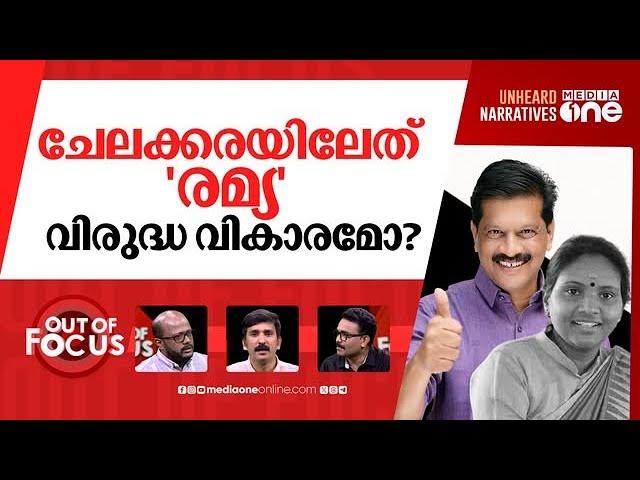 തെരഞ്ഞെടുപ്പ് ഫലത്തെക്കുറിച്ച അടുപ്പുകൂട്ടി ചർച്ച | Chelakkara bypoll:UR Pradeep wins | Out Of Focus