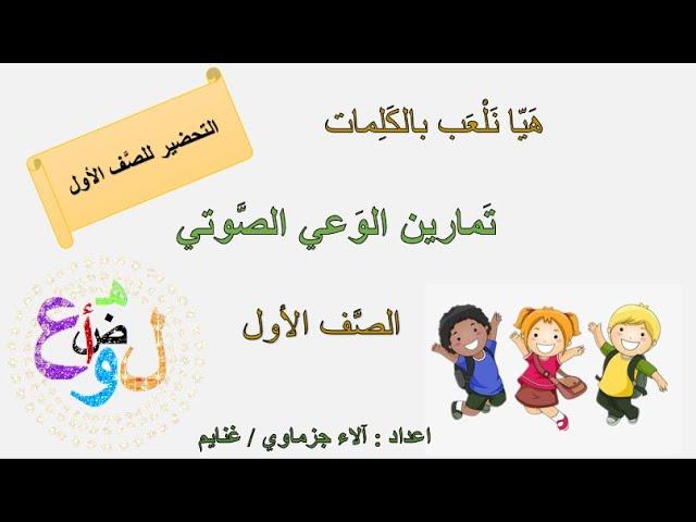 كيف أحضر ابني للصف الأول القراءة/ تمارين الوعي الصوتي للاطفال