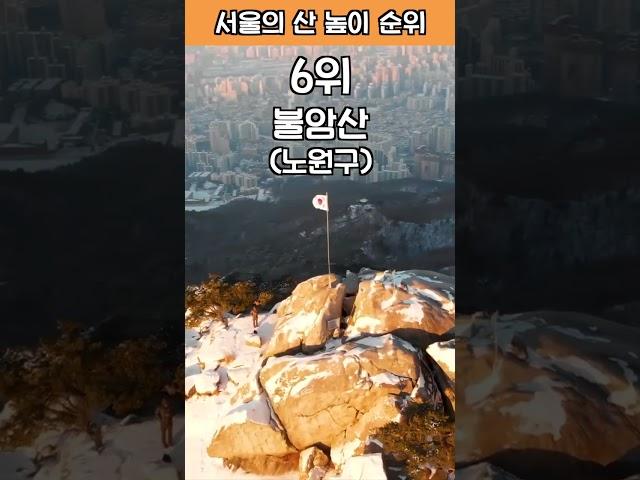 [랭킹 서울] 서울에서 가장 높은 산은? #서울 #산 #등산