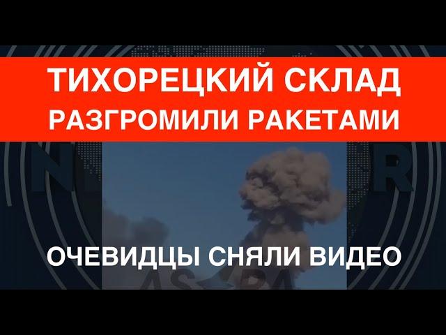 Тихорецкий склад разгромили ракетами: видео-доказательство