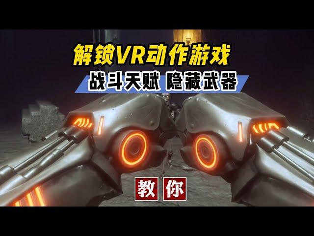 【VR玩乐】隐藏武器！教你解锁VR动作游戏战斗天赋秘密武器