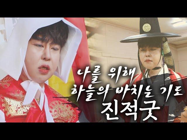 죽고 싶지 않았습니다... 살고 싶었습니다...하늘에게 바치는 칼도령의 외침!!! 칼도령의 병굿 그리고 진적굿...