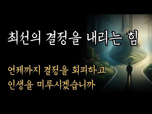 최선의 결정을 내리는 힘 / 언제까지 결정을 회피하고 인생을 미루시겠습니까?