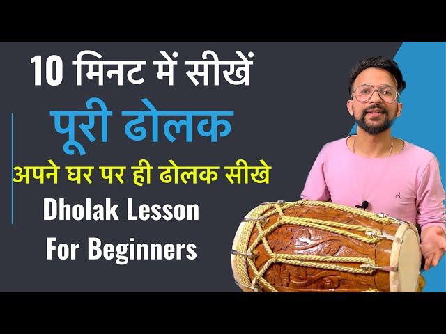 10 मिनट में सीखें पूरी ढोलक | ढोलक बजाना सीखे आसान तरीके से |Very Easy Trick Dholak Lesson 1