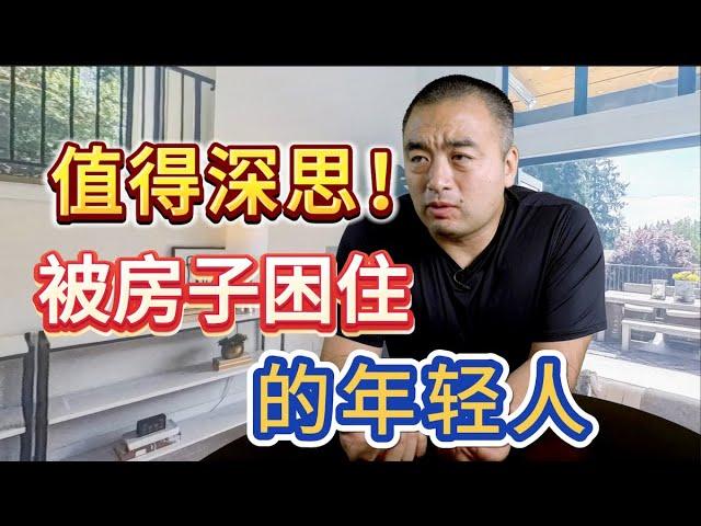 被房子困住的年轻人！一个值得深思的买房心酸故事！#多伦多地产 #多伦多买房 #多伦多房价