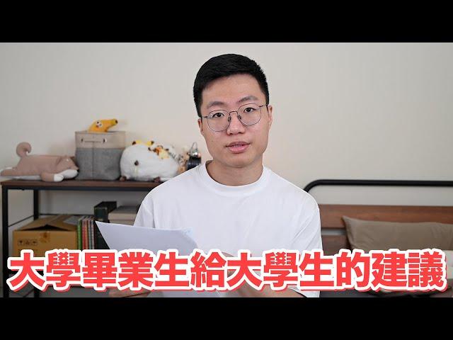 一個大學畢業生給現代大學生的建議