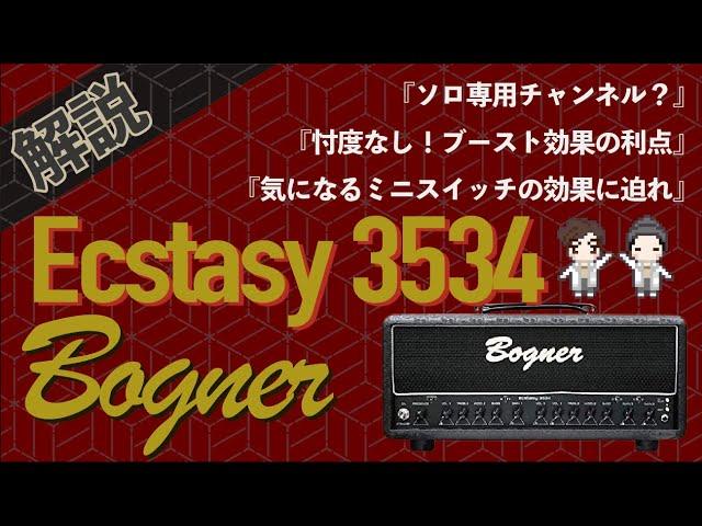 【音検証】Bogner Ecstasy 3534