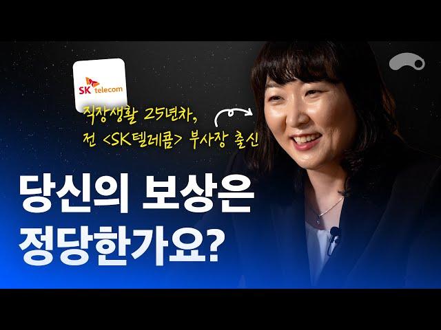 당신의 노동에 정당한 값을 매겨야 하는 이유ㅣ전 SK텔레콤 부사장 출신 전진수 대표