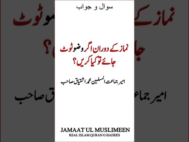 Namaz ke Doran Wuzu Toot Jaye To Kiya Karen??? By Ameer e Jamaat ul Muslimeen Muhammad Ishtiaq Sb