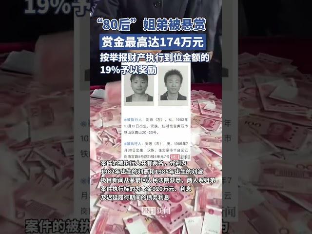 赏金174万元！ 这对“80后”姐弟被悬赏（原创内容）