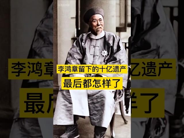 李鸿章留下的十亿遗产，最后都怎么样了？ #历史 #history #china #李鸿章 #清朝 #清朝历史 #中国 #中国語 #中国历史 #中国史 #历史故事 #历史人物 #历史解说 #历史冷知识