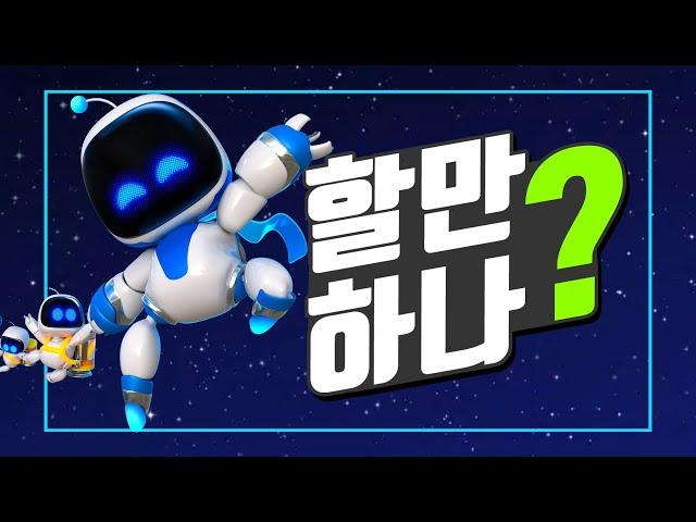 간단 플레이 후기 - 아스트로 봇 [ 그래서 할만함? 재밌음? ]