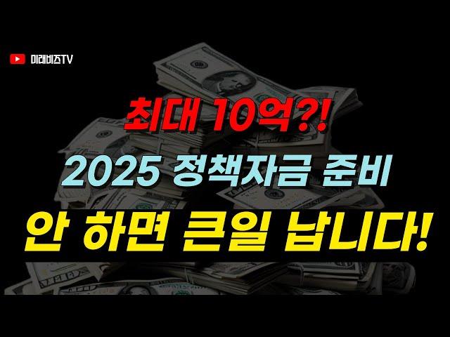 2025 정책자금, 이미 시작됐다! A부터 Z까지 알려드림