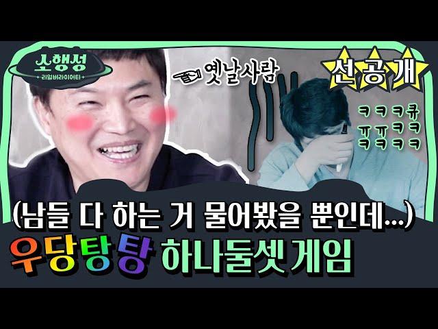 [선공개] 우리가 잘못했네!! 제작진을 당황시킨 이주창의 하나둘셋 게임! (구지원 웃겨죽음 ㅋㅋㅋㅋㅋㅋ)