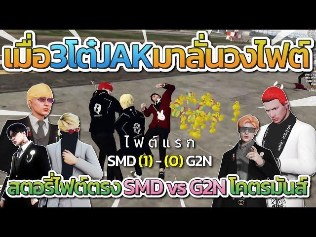 ไฟต์แรก SMD vs G2N 3โต๋ JAK มาลั่นวงไฟต์โคตรมันส์ | Familie City