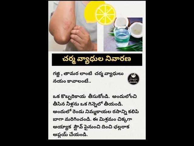 గజ్జి, తామర నుంచి విముక్తి పొందడం ఎలా..? #shorts #viral #ytshorts #telugu