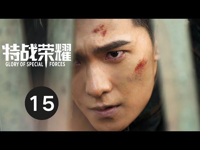 ENG SUB【特战荣耀 | Glory of Special Forces】EP15 杨洋演绎硬核军旅故事