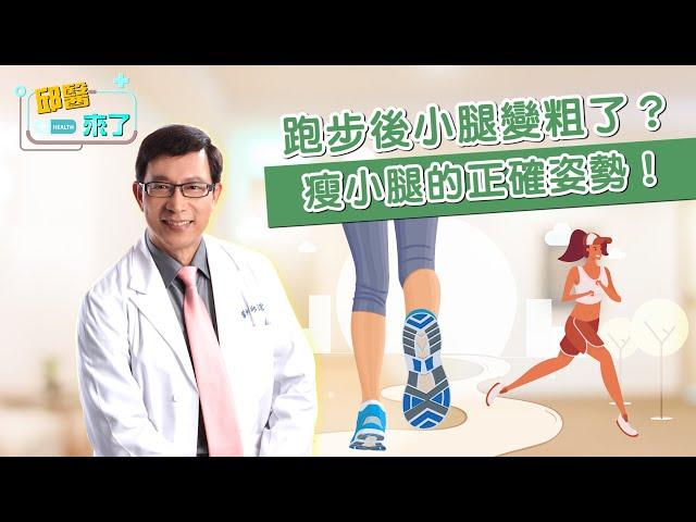 【邱醫來了】跑步後小腿變粗了？瘦小腿的正確姿勢！