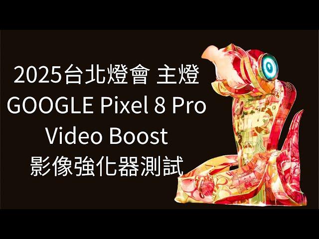 2025台北燈會蛇年主燈燈光秀 feat Google Pixel 8 Pro 影像強化器測試