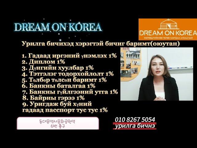 Урилга бичнэ DREAM ON KOREA 초청장&신원보증서 | KHULAN korea