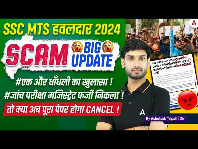 SSC MTS 2024 | Big SCAM | SSC MTS 2024 Re Exam ? | SSC MTS 2024 Big Update  | By  Ashutosh Sir