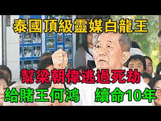 泰國頂級靈媒白龍王，幫梁朝偉逃過死劫，給賭王何鴻燊續命10年 #大案紀實 #刑事案件 #大案要案