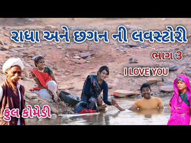 રાધા અને છગન ની લવસ્ટોરી ભાગ 3 | Comedian vipul | gujarati comedy